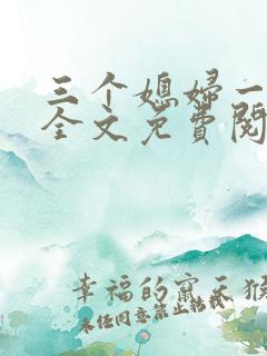 三个媳妇一锅烩全文免费阅读