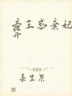 帝王惑弃妃刚及笄