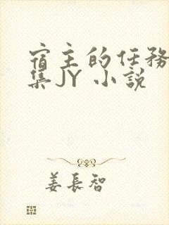 宿主的任务是收集JY 小说