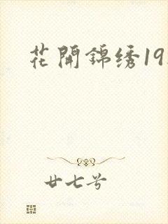 花开锦绣19楼