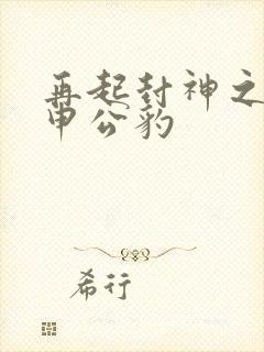 再起封神之我是申公豹