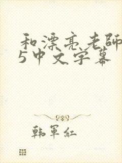 和漂亮老师做爰5中文字幕