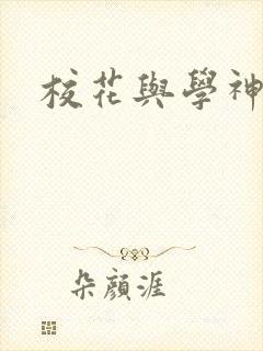 校花与学神