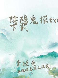 阴阳鬼探txt下载