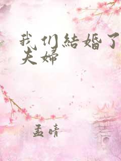 我们结婚了初恋夫妇