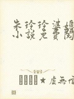 朱玲玲婆媳双飞小说免费阅读