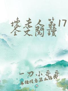 坏老人第17章全文阅读