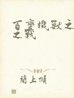 百变机兽之结盟之战