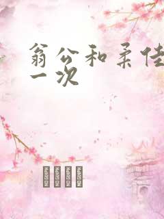 翁公和柔佳的第一次