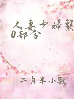 人妻少妇系列40部分