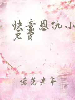 快意恩仇小神医免费