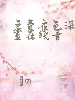 免费夜色深处漫画在线看