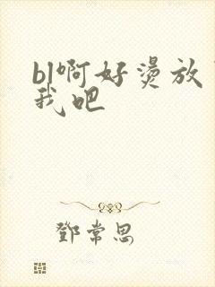 bl啊好烫放了我吧