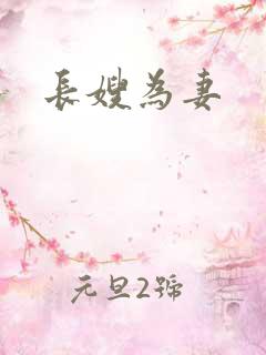 长嫂为妻