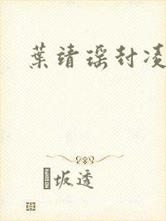 叶靖瑶封凌小说