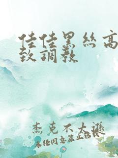 佳佳黑丝高跟极致调教