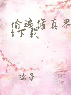 偷遍修真界txt下载