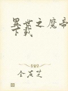 异世之魔帝邪尊下载