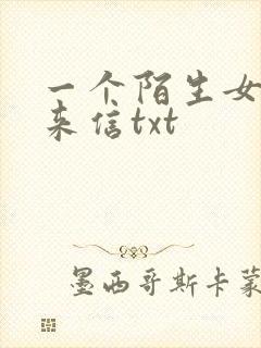 一个陌生女人的来信txt