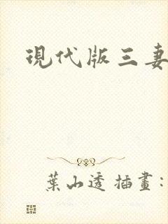 现代版三妻四妾