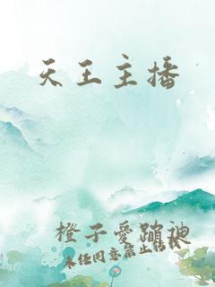 天王主播