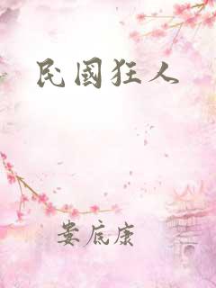 民国狂人