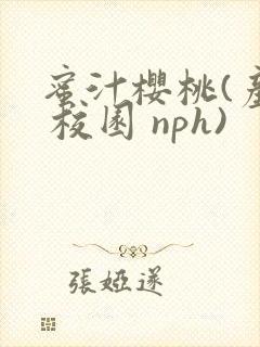 蜜汁樱桃(产奶 校园 nph)