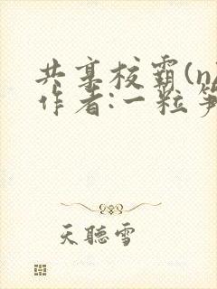 共享校霸(n)作者:一粒笋