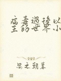 病毒过后以性为主的世界小说