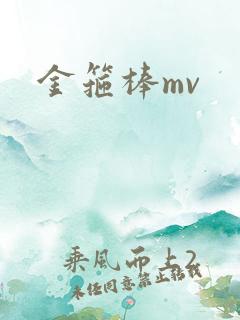 金箍棒mv