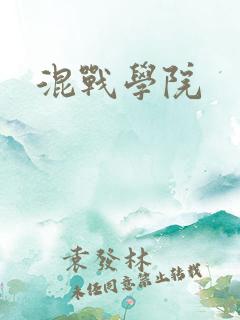 混战学院