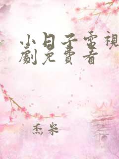 小日子电视连续剧免费看