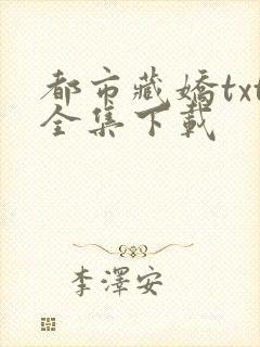 都市藏娇txt全集下载