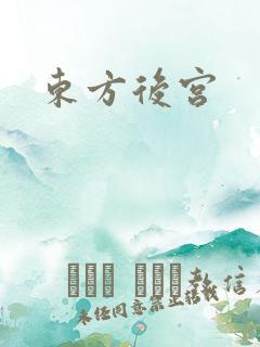 东方后宫