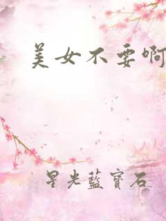 美女不要啊