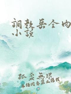 调教岳全肉长篇小说