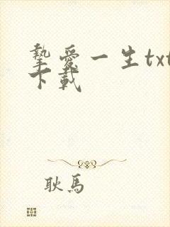 挚爱一生txt下载