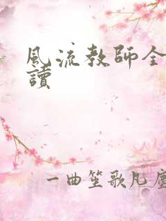 风流教师全文阅读