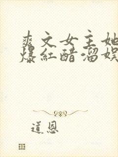 爽文女主她不想爆红醋溜娱乐圈