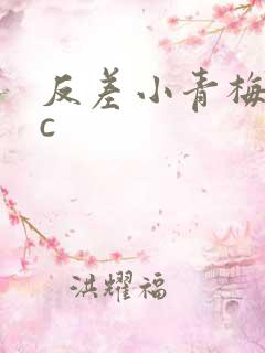 反差小青梅不经c