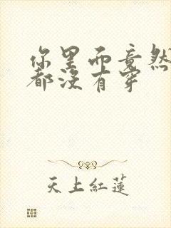 你里面竟然什么都没有穿