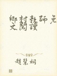 乡村教师免费全文阅读