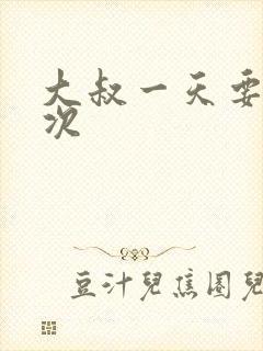 大叔一天要我三次