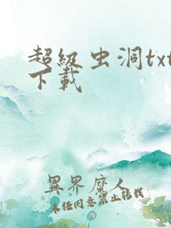 超级虫洞txt下载