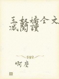 玉奴娇全文无删减阅读