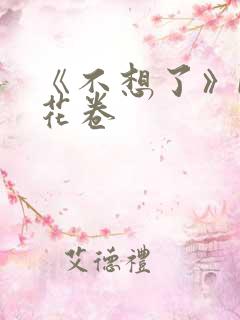 《不想了》by花卷