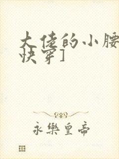 大佬的小腰精[快穿]