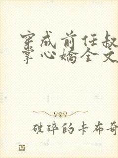 穿成前任叔叔的掌心娇全文免费阅读