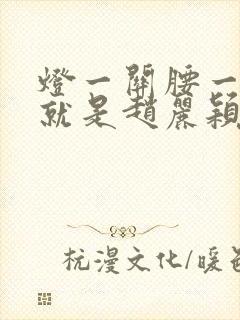 灯一关腰一挺你就是赵丽颖