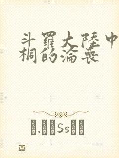 斗罗大陆中唐舞桐的沦丧